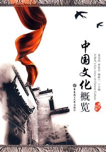 中國文化概覽英漢對照