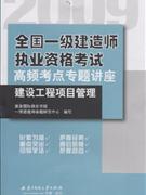 2009建設工程項目管理全國一級建造師執(zhí)業(yè)資格考試高頻考點專題講座全國一級建造師執(zhí)業(yè)資格考試高頻考點專題講座 2009建設工程項目管理全國一級建造師執(zhí)業(yè)資格考試高頻考點專題講座全國一級建造師執(zhí)業(yè)資格考試高頻考點專題講座