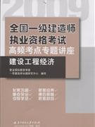 2009建設(shè)工程經(jīng)濟(jì)全國(guó)一級(jí)建造師執(zhí)業(yè)資格考試高頻考點(diǎn)專題講座 2009建設(shè)工程經(jīng)濟(jì)全國(guó)一級(jí)建造師執(zhí)業(yè)資格考試高頻考點(diǎn)專題講座