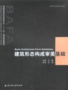 建筑形態構成審美基礎 建筑形態構成審美基礎