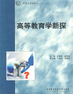 高等教育學新探 高等教育學新探