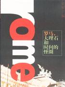 羅馬大理石和時間的怪圈 羅馬大理石和時間的怪圈
