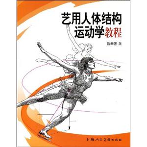 藝用人體結構運動學教程 藝用人體結構運動學教程