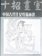 中國(guó)古代仕女線描畫譜十招畫室 中國(guó)古代仕女線描畫譜十招畫室