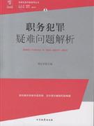 職務犯罪疑難問題解析 職務犯罪疑難問題解析