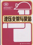 液壓支架與泵站