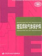 埋弧焊和氣體保護(hù)焊 埋弧焊和氣體保護(hù)焊