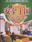 安全王國漫游記 安全王國漫游記