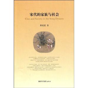 宋代的家族與社會 宋代的家族與社會