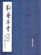 劉藝草書蘭亭序出師表 劉藝草書蘭亭序出師表