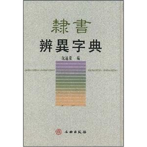 隸書辨異字典 隸書辨異字典