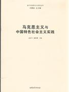 馬克思主義與中國特色社會主義實踐 馬克思主義與中國特色社會主義實踐