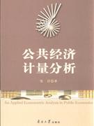 公共經(jīng)濟計量分析 公共經(jīng)濟計量分析