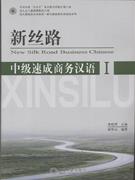 新絲路中級(jí)速成商務(wù)漢語(yǔ)Ii 新絲路中級(jí)速成商務(wù)漢語(yǔ)Ii