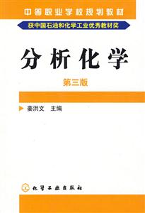 分析化學第三版 分析化學第三版