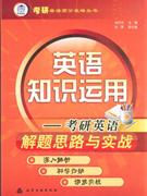 英語知識運用考研英語解題思路與實戰 英語知識運用考研英語解題思路與實戰