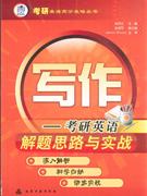 寫作考研英語解題思路與實踐 寫作考研英語解題思路與實踐