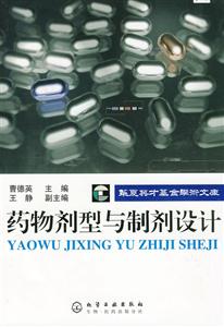 藥物劑型與制劑設計 藥物劑型與制劑設計