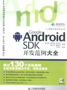 GoogleAndroidSDK開發范例大全附光盤 GoogleAndroidSDK開發范例大全附光盤