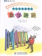 令你苦思冥想的數(shù)學(xué)趣題 令你苦思冥想的數(shù)學(xué)趣題