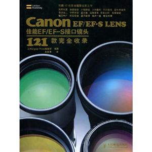 CanonEF/EFSLENS佳能EF/EFS接口鏡頭121款完全收錄 CanonEF/EFSLENS佳能EF/EFS接口鏡頭121款完全收錄