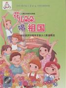 花兒朵朵唱祖國獻給國慶60周年百首少兒歌曲精選附CD1張 花兒朵朵唱祖國獻給國慶60周年百首少兒歌曲精選附CD1張