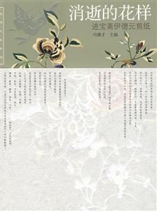 消逝的花樣進寶齋伊德元剪紙 消逝的花樣進寶齋伊德元剪紙