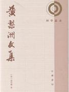 黃梨洲文集 黃梨洲文集