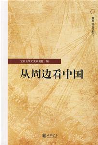 從周邊看中國 從周邊看中國