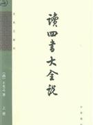 讀四書大全說 讀四書大全說