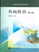 魚病防治 魚病防治