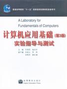 計算機應(yīng)用基礎(chǔ)實驗指導(dǎo)與測試 計算機應(yīng)用基礎(chǔ)實驗指導(dǎo)與測試