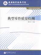 典型零件質量檢測機械加工技術專業領域 典型零件質量檢測機械加工技術專業領域