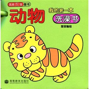 動物我的第一本洗澡書 動物我的第一本洗澡書