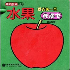 水果我的第一本洗澡書(shū) 水果我的第一本洗澡書(shū)