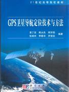 GPS衛星導航定位技術與方法 GPS衛星導航定位技術與方法