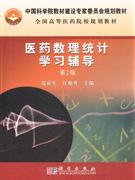 醫藥數理統計學習輔導
