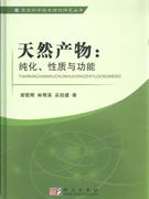天然產物純化性質與功能 天然產物純化性質與功能