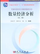 數量經濟分析 數量經濟分析