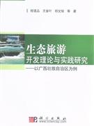 廣西生態旅游開發理論與實踐研究以廣西壯族自治區為例 廣西生態旅游開發理論與實踐研究以廣西壯族自治區為例