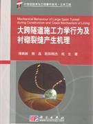 大跨隧道施工力學(xué)行為及襯砌裂縫產(chǎn)生機(jī)理 大跨隧道施工力學(xué)行為及襯砌裂縫產(chǎn)生機(jī)理