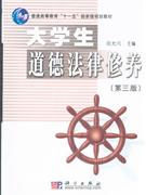 大學(xué)生道德法律修養(yǎng) 大學(xué)生道德法律修養(yǎng)