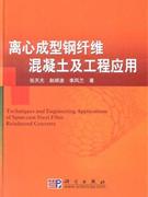 離心成型鋼纖維混凝土及工程應用 離心成型鋼纖維混凝土及工程應用