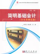 簡明基礎(chǔ)會(huì)計(jì)共二冊第二版含實(shí)務(wù)測試題 簡明基礎(chǔ)會(huì)計(jì)共二冊第二版含實(shí)務(wù)測試題