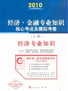 2010經(jīng)濟(jì)專業(yè)知識(shí)經(jīng)濟(jì)金融專業(yè)知識(shí)核心考點(diǎn)及模擬考卷 2010經(jīng)濟(jì)專業(yè)知識(shí)經(jīng)濟(jì)金融專業(yè)知識(shí)核心考點(diǎn)及模擬考卷