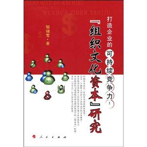 打造企業(yè)的可持續(xù)競爭力組織文化資本研究 打造企業(yè)的可持續(xù)競爭力組織文化資本研究