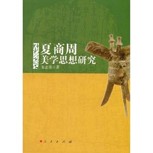 夏商周美學思想研究 夏商周美學思想研究