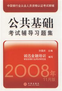 公共基礎(chǔ)考試輔導(dǎo)習(xí)題集中國(guó)銀行從業(yè)人員資格認(rèn)證考試教輔 公共基礎(chǔ)考試輔導(dǎo)習(xí)題集中國(guó)銀行從業(yè)人員資格認(rèn)證考試教輔