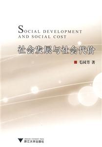 社會發(fā)展與社會代價