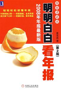 明明白白看年報(bào)(2008年年報(bào)最新版 明明白白看年報(bào)(2008年年報(bào)最新版